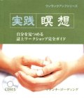 実践 瞑想（CD付き）