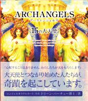 画像: ◆ドリーン・バーチュー博士の書籍「アークエンジェルズ 15の大天使」 「エンジェル・セラピー瞑想CDブック」入荷